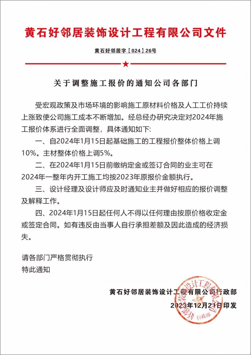 關于調整施工報價的通知公司各部門